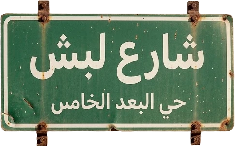 شارع لبش — حي البعد الخامس